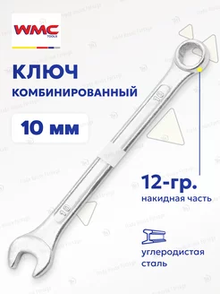 Ключ комбинированный 10 мм WMC Tools 80990997 купить за 145 ₽ в интернет-магазине Wildberries