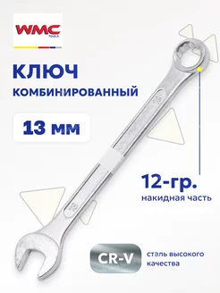 Ключ комбинированный рожково-накидной 13 мм WMC Tools 80991646 купить за 149 ₽ в интернет-магазине Wildberries