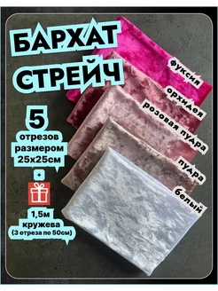 Бархат набор лоскуты ткань стрейч велюр отрез для рукоделия GraceArt 80992280 купить за 409 ₽ в интернет-магазине Wildberries