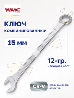 Ключ комбинированный рожково-накидной 15 мм WMC Tools 80992302 купить за 163 ₽ в интернет-магазине Wildberries