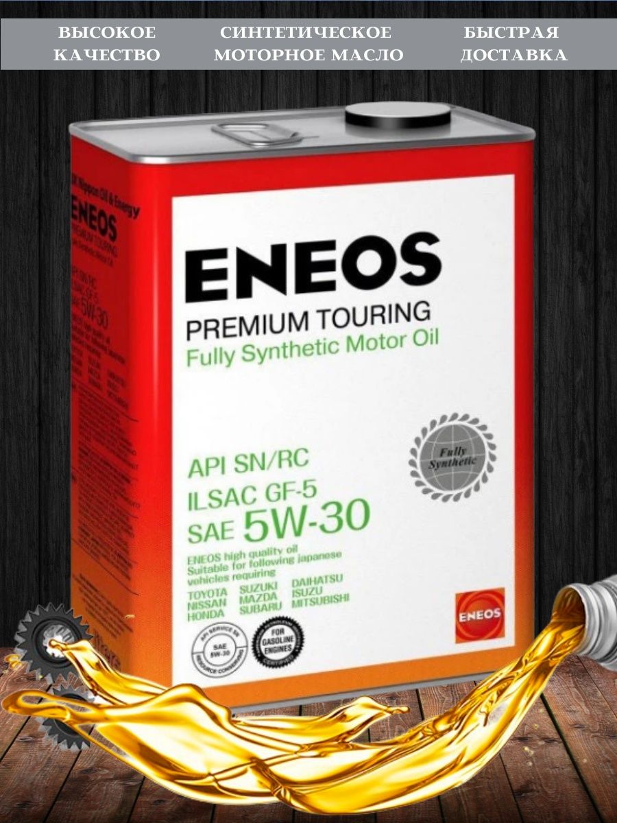Sn rc масло. ENEOS Premium Touring. ENEOS Premium Touring 5w-30. ENEOS реклама. Энеос отзывы.