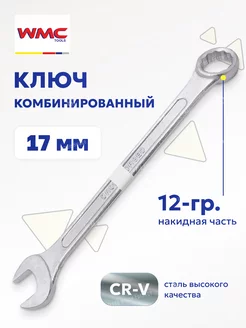 Ключ комбинированный рожково-накидной 17 мм WMC Tools 80993266 купить за 161 ₽ в интернет-магазине Wildberries