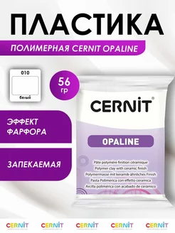 Глина для лепки полимерная запекаемая Цернит Opaline 56 гр Cernit 81001876 купить за 279 ₽ в интернет-магазине Wildberries