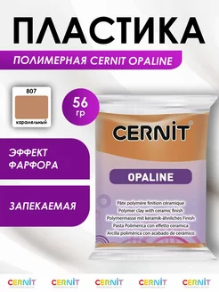 Глина для лепки полимерная запекаемая Цернит Opaline 56 гр Cernit 81001886 купить за 266 ₽ в интернет-магазине Wildberries