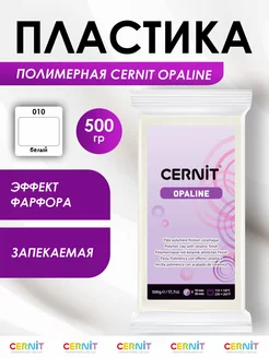 Глина для лепки полимерная запекаемая Цернит OPALINE 500 гр Cernit 81001892 купить за 1 157 ₽ в интернет-магазине Wildberries