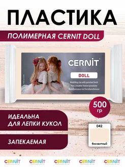 Полимерная глина запекаемая DOLL collection 500 гр Cernit 81001909 купить за 1 339 ₽ в интернет-магазине Wildberries