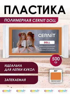 Полимерная глина запекаемая DOLL collection 500 гр Cernit 81001911 купить за 1 296 ₽ в интернет-магазине Wildberries