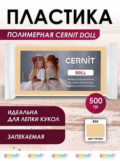 Полимерная глина запекаемая DOLL collection 500 гр Cernit 81001914 купить за 1 434 ₽ в интернет-магазине Wildberries