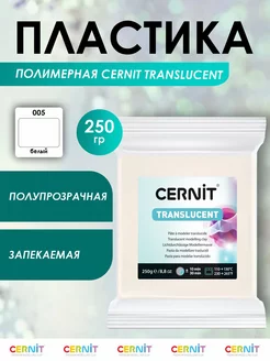 Глина для лепки полимерная прозрачная TRANSLUCENT 250 гр Cernit 81001916 купить за 810 ₽ в интернет-магазине Wildberries