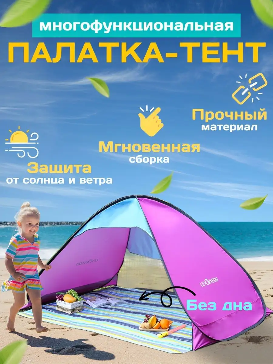 Пляжная палатка тент автоматическая