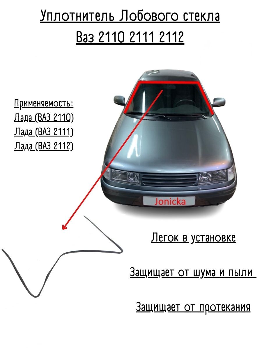 Уплотнитель Лобового стекла Ваз 2110 2111 2112 Уплотнитель автомобильный  81005360 купить за 685 ₽ в интернет-магазине Wildberries