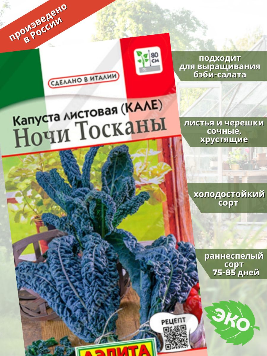 Капуста листовая (кале) Ночи Тосканы Агрофирма Аэлита 81179240 купить за  118 ₽ в интернет-магазине Wildberries