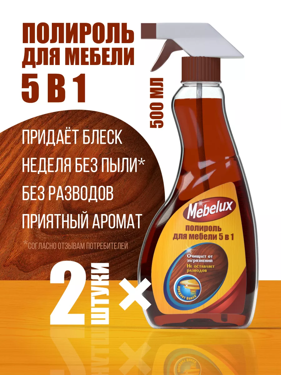 Полироль для мебели 5в1, 500мл - 2шт. MEBELUX 81179311 купить за 437 ₽ в  интернет-магазине Wildberries