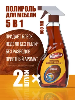 Полироль для мебели и пластика 5 в 1 антипыль 2 шт по 500 мл Mebelux 81179311 купить за 348 ₽ в интернет‑магазине Wildberries