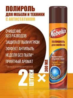 Полироль для мебели и пластика с антистатиком 300 мл 2 шт Mebelux 81179314 купить за 387 ₽ в интернет‑магазине Wildberries