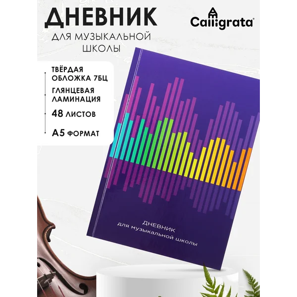 Дневник для музыкальной школы «Резонанс»