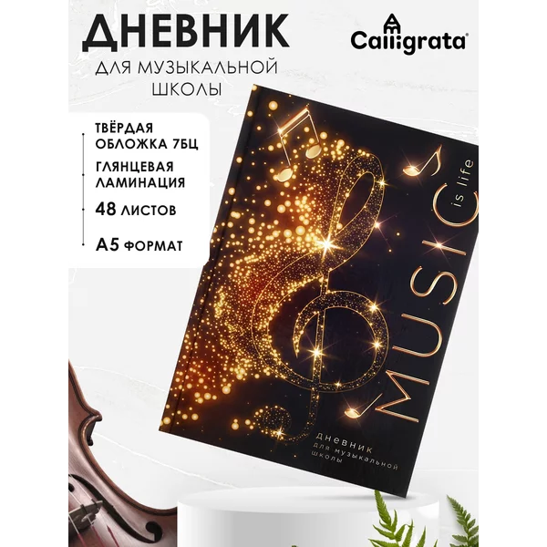 Дневник для музыкальной школы, «Скрипичный ключ MUSIC»