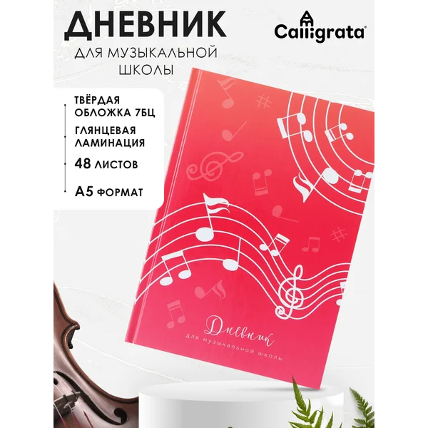 Дневник для музыкальной школы, «Ноты»