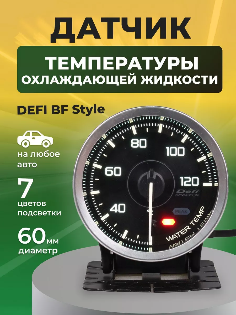 Датчик температуры охлаждающей жидкости DEFI A1 Style AJS TUNING 81256508  купить за 2 839 ₽ в интернет-магазине Wildberries