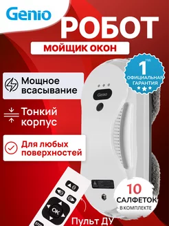 Робот мойщик окон W150 Genio 81257172 купить за 7 579 ₽ в интернет-магазине Wildberries