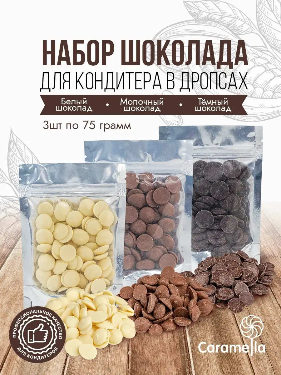 Шоколад кондитерский в дропсах Caramella 81258118 купить в  интернет-магазине Wildberries