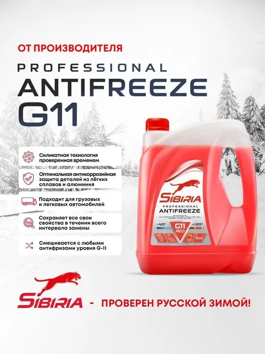 Sibiria Антифриз ANTIFREEZE G11 (-40) красный гибридный 5 кг