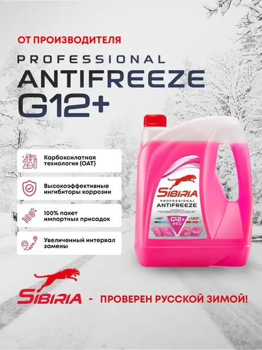 Sibiria Антифриз G12+ (-40) карбоксилатный 5 кг