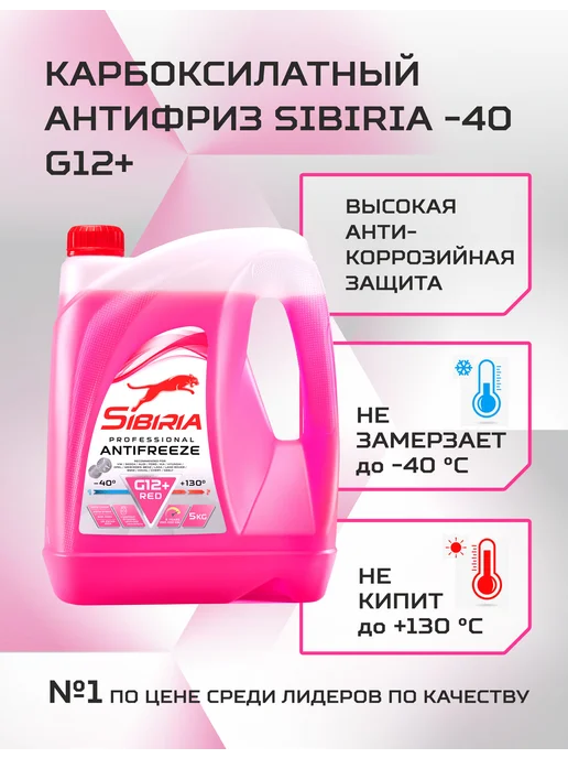 SIBIRIA Антифриз G12+ (-40) карбоксилатный 5 кг, 5 кг, фото 2