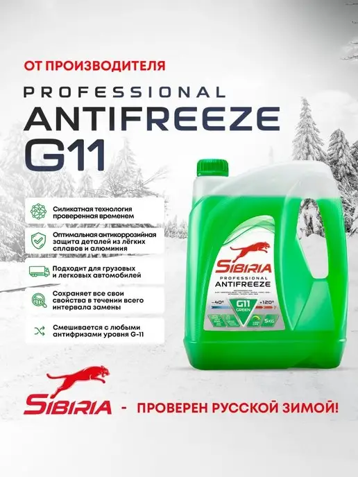 Sibiria Антифриз ANTIFREEZE G11 (-40) зеленый гибридный 5 кг