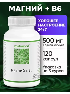 Магний Цитрат 500 и витамин В6 б6 b6 120 капсул Milamed 81259136 купить за 442 ₽ в интернет-магазине Wildberries