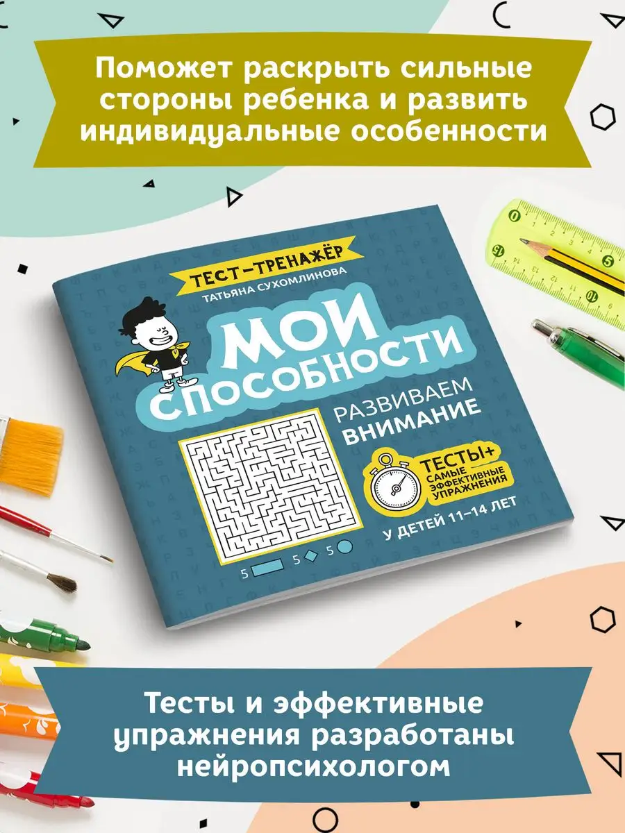 Мои способности: Развиваем внимание 11-14 лет Издательство Феникс 81260066  купить в интернет-магазине Wildberries