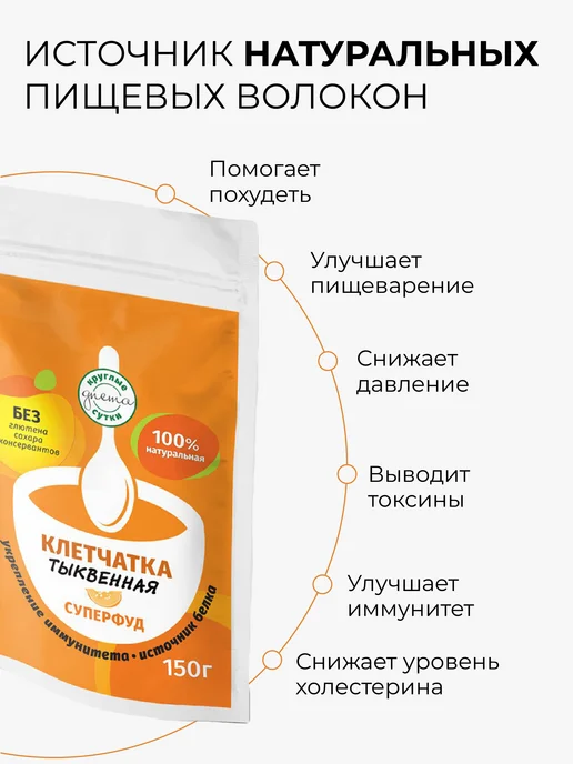 Круглые сутки Клетчатка для похудения тыквенная суперфуд, 150 г, 150 г, фото 2