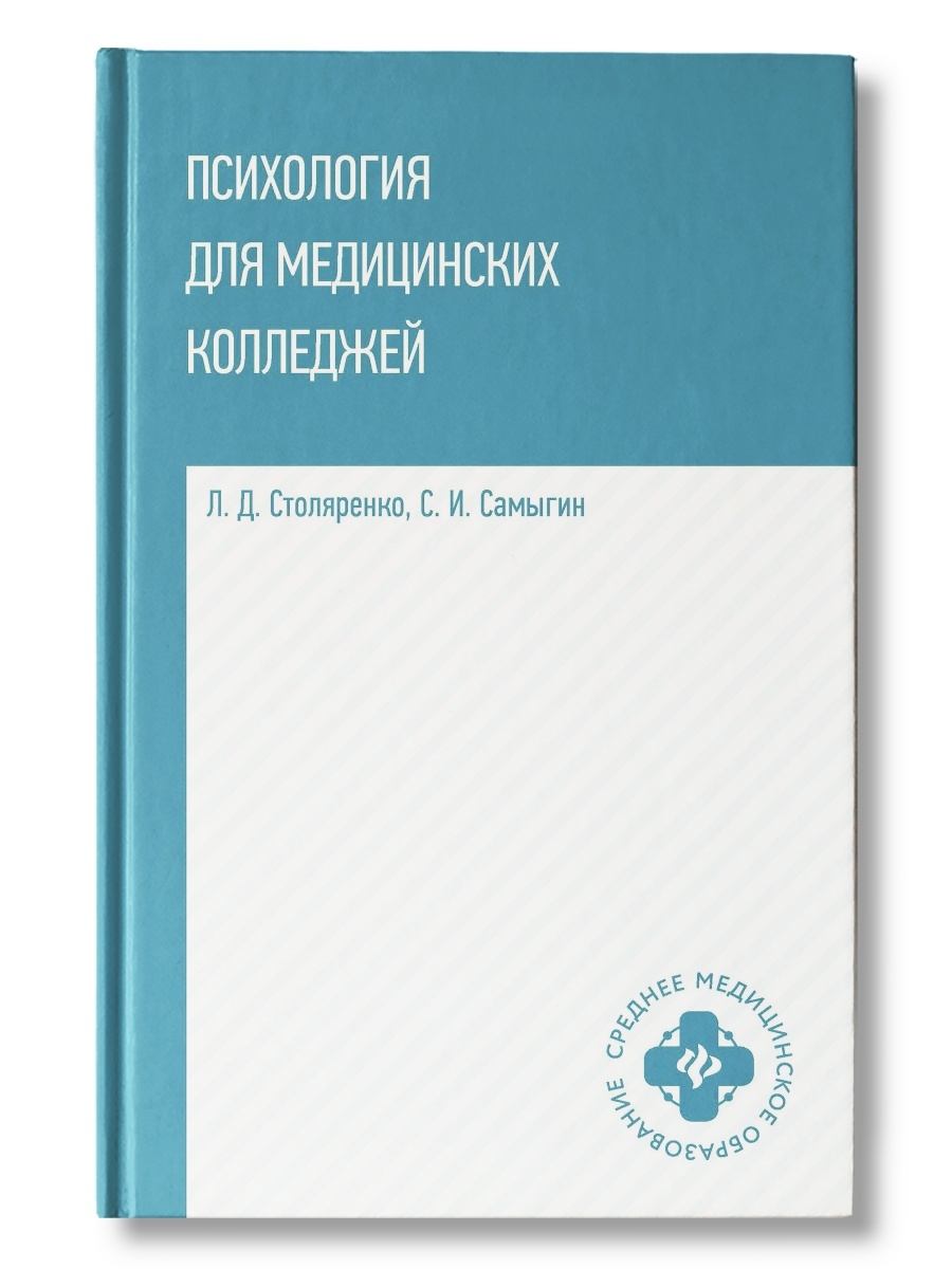 Психология для медицинских колледжей Издательство Феникс 81262274 купить за  412 ₽ в интернет-магазине Wildberries