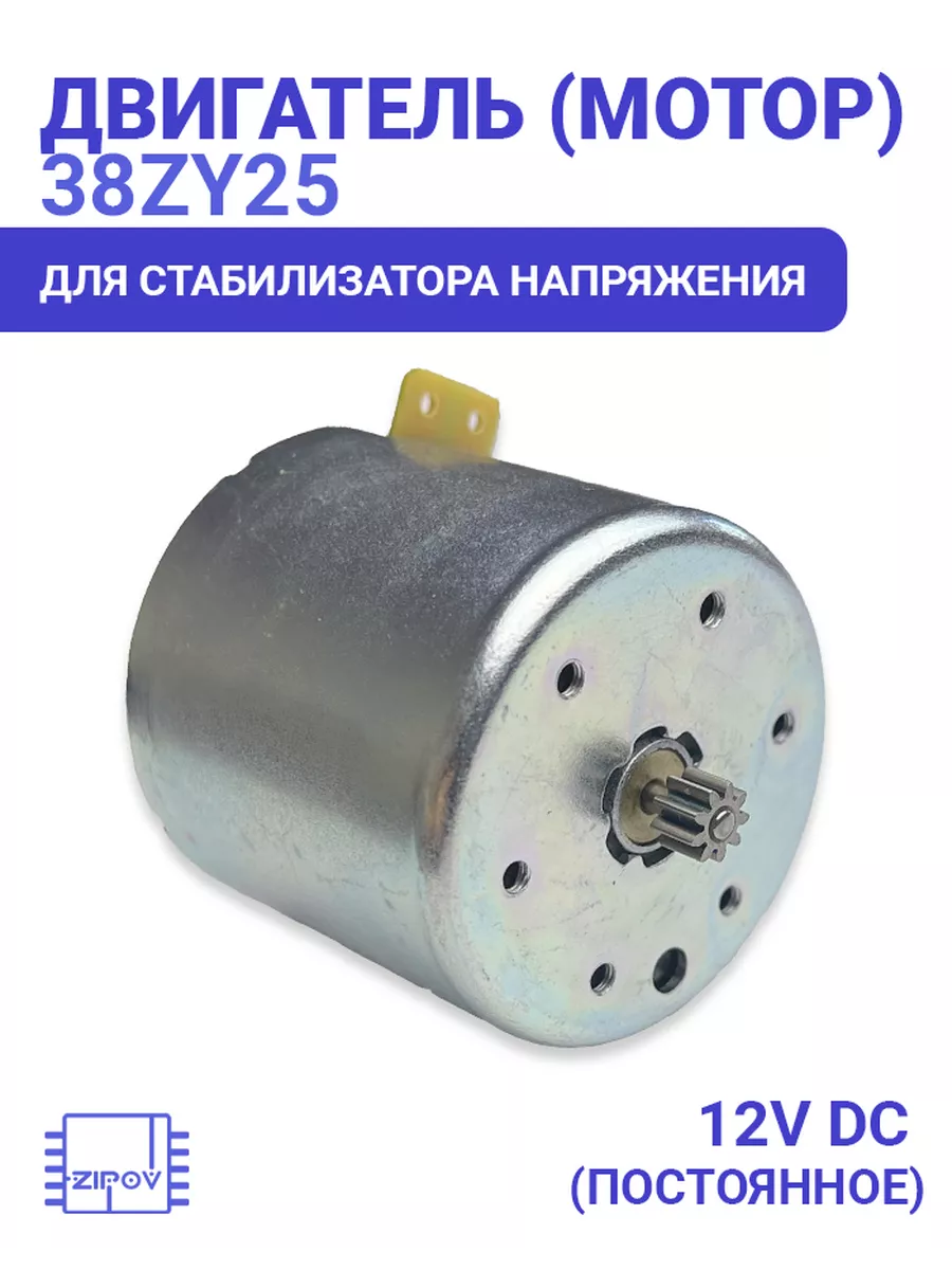 Двигатель для стабилизатора 38ZY25 DC 12V ZD-5KT 9 зубьев