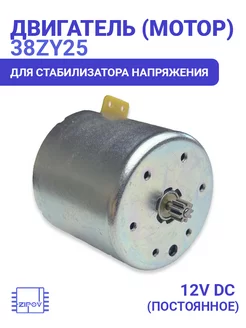 Двигатель для стабилизатора 38ZY25 DC 12V ZD-5KT 9 зубьев Zipov 81266990 купить за 940 ₽ в интернет-магазине Wildberries