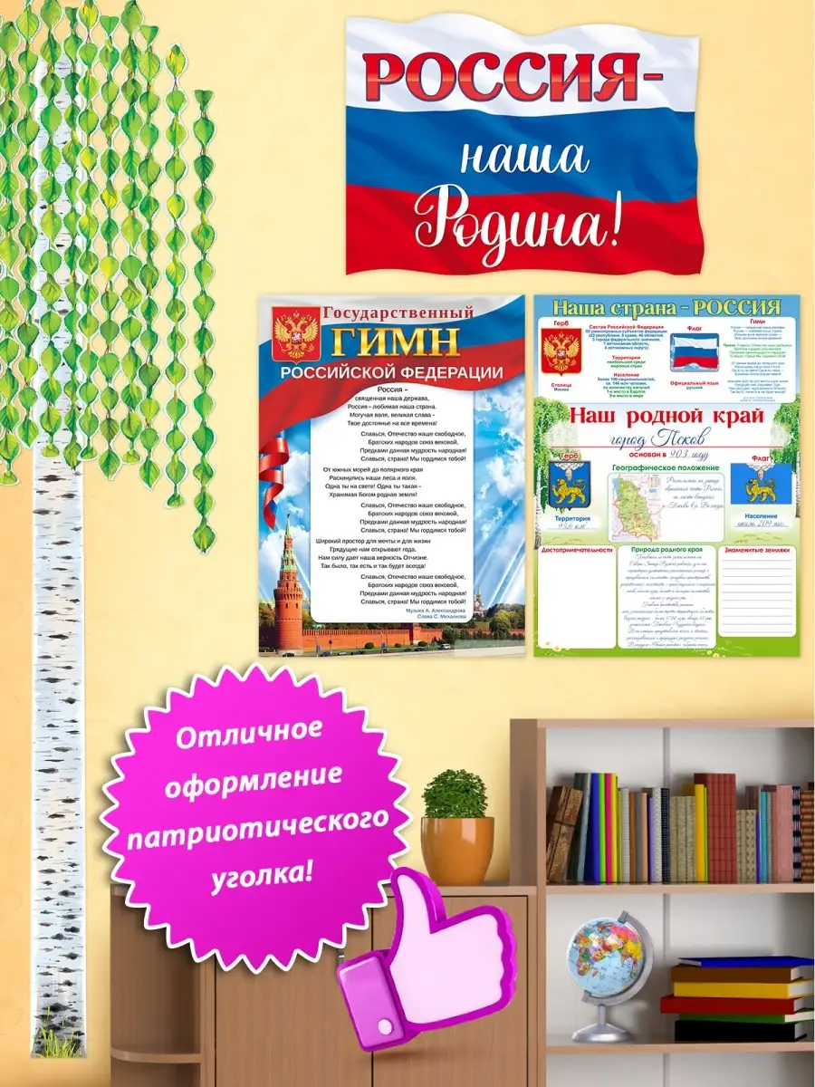 Плакат на стену в школу патриотический уголок Родина Россия ТМ Открытая  планета 81269065 купить за 215 ₽ в интернет-магазине Wildberries