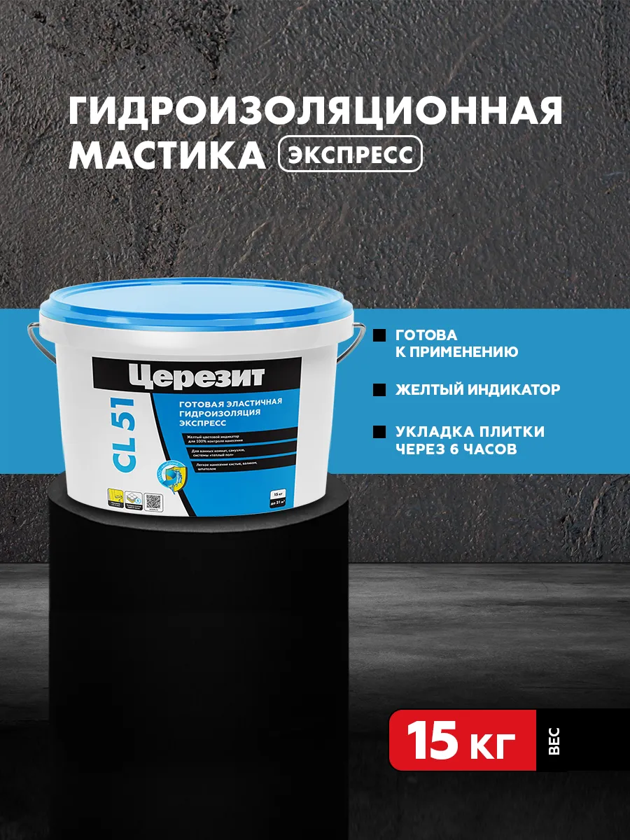 Гидроизоляция для ванной Ceresit CL 51, 15 кг