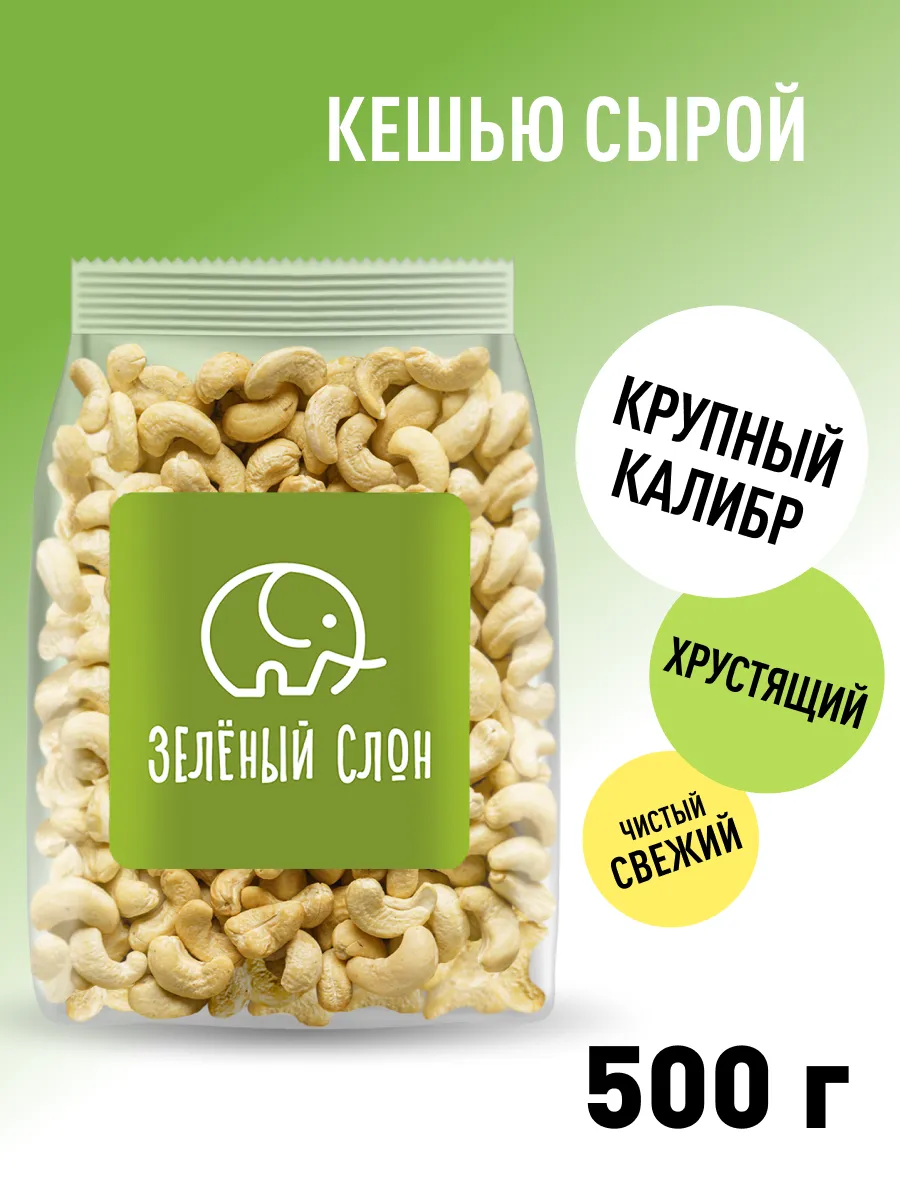 Кешью сырой 500 гр