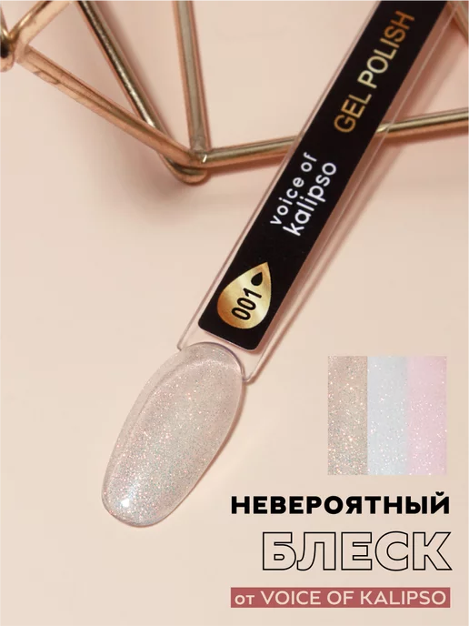 VOICE OF KALIPSO Мерцающий гель лак для ногтей с блестками 001, 10мл, 10 мл, фото 3