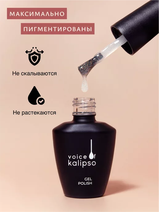 VOICE OF KALIPSO Мерцающий гель лак для ногтей с блестками 001, 10мл, 10 мл, фото 4