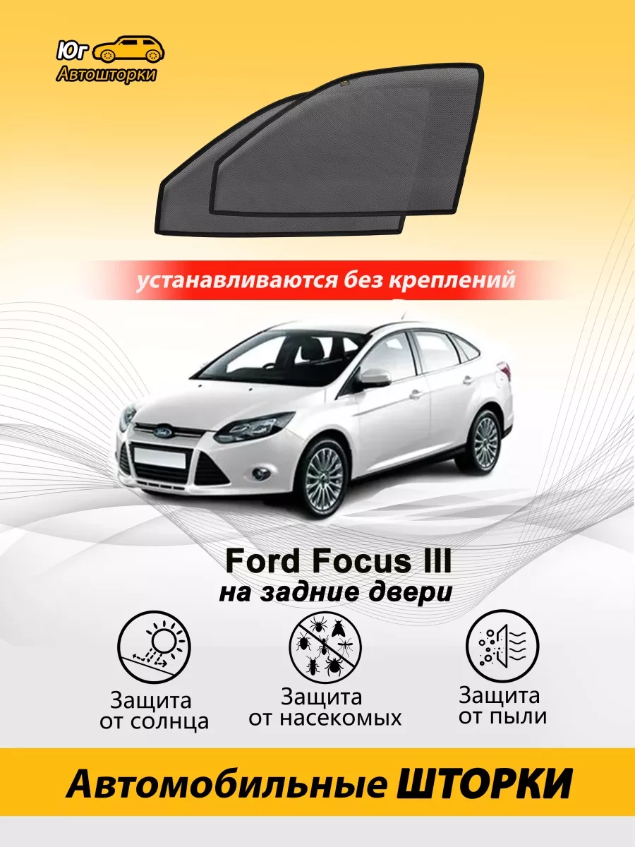 Форд Фокус 3 автошторки premium на задние двери Автошторки Юг 81274949  купить за 1 932 ₽ в интернет-магазине Wildberries