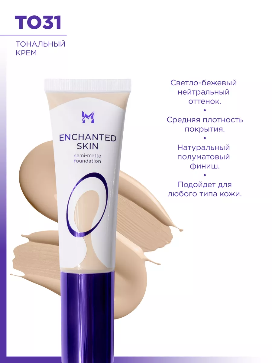 Тональный крем Enchanted Skin Manly PRO ТО36