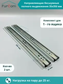 Шариковые направляющие для ящика 350 мм H35 FurCom 81284812 купить за 267 ₽ в интернет-магазине Wildberries