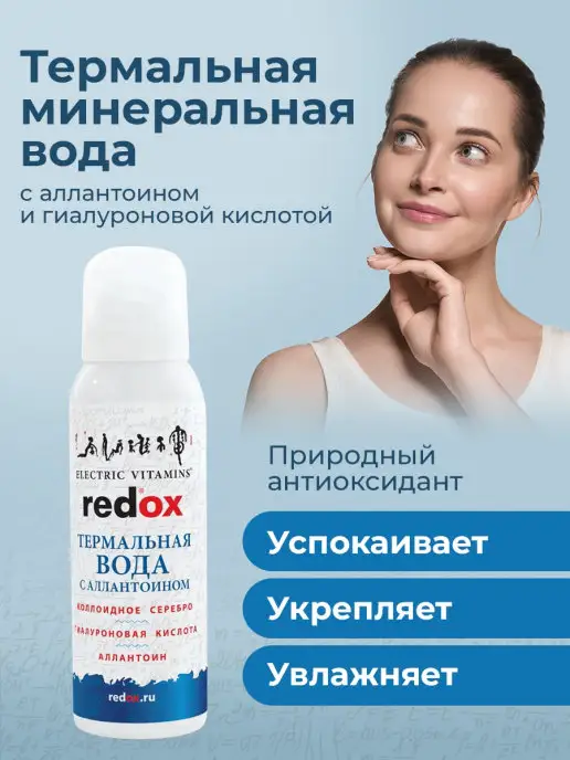 redox Термальная вода с гиалуроновой кислотой cпрей для лица, вариант
