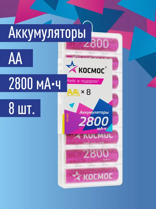 Космос Батарейки АА аккумуляторные, аккумуляторы пальчиковые 4 шт, 2800 мАч, 8 шт