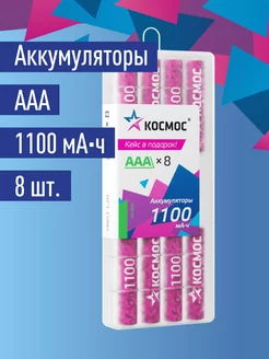 Аккумуляторные батарейки ААА мизинчиковые 1100 мАч 8 шт КОСМОС 81287270 купить за 713 ₽ в интернет-магазине Wildberries