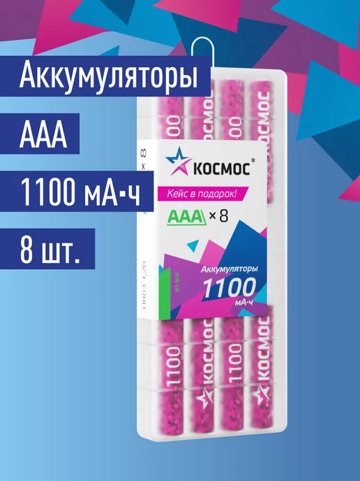 Космос Аккумуляторные батарейки ААА мизинчиковые 1100 мАч 4 шт, 1100 мАч, 8 шт