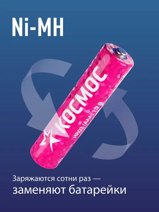 Космос Аккумуляторные батарейки ААА мизинчиковые 1100 мАч 4 шт, 1100 мАч, 8 шт, фото 3