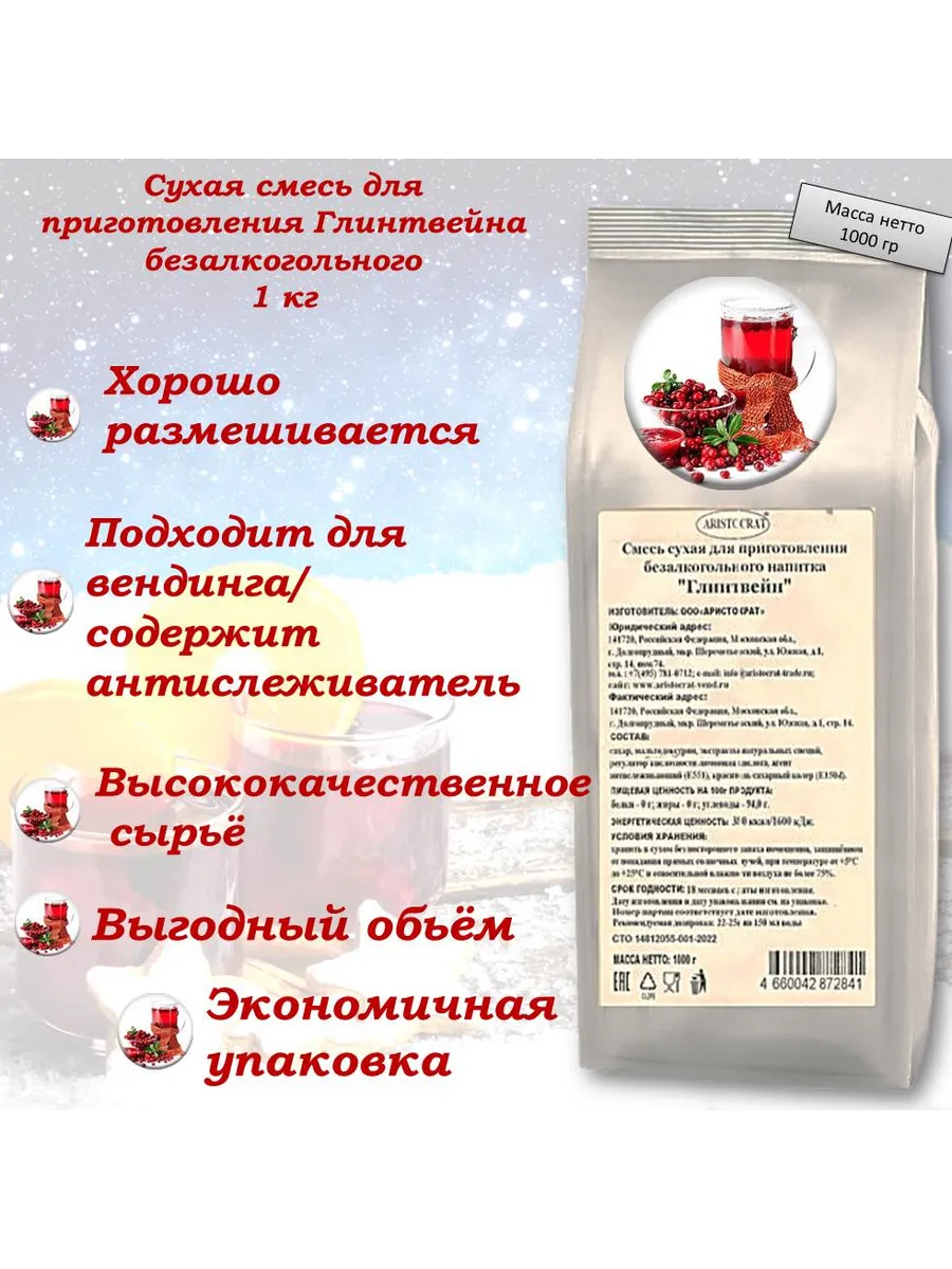 Смесь безалкогольная "Глинтвейн" 1 кг