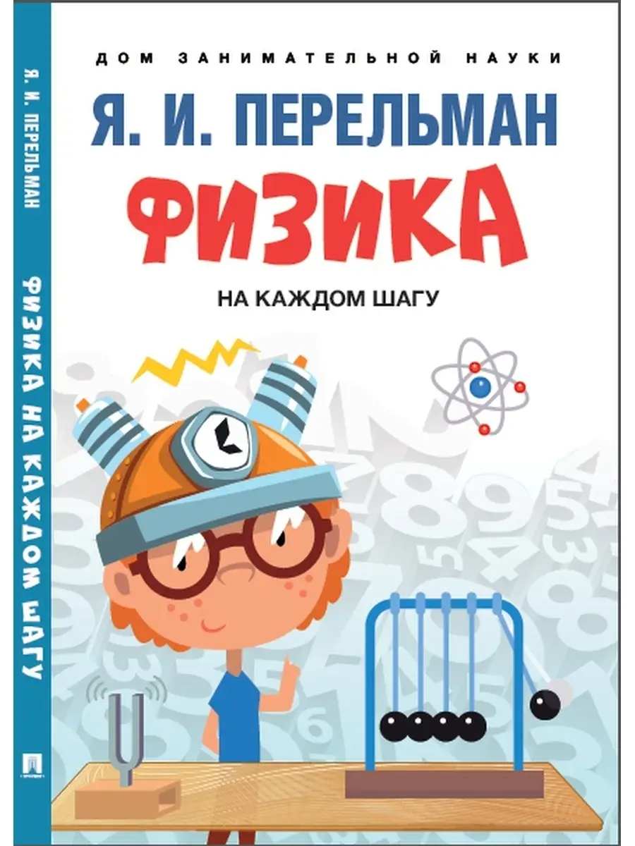 Физика на каждом шагу. Проспект 81295186 купить за 151 ₽ в  интернет-магазине Wildberries